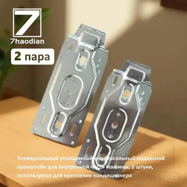 Универсальный утолщенный универсальный подвесной кронштейн для внутренней части машины, 4 штуки, используется для крепления кондиционера