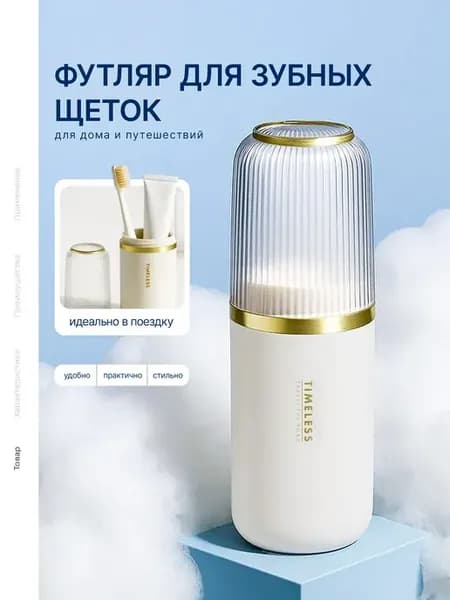 Футляр для зубных щеток