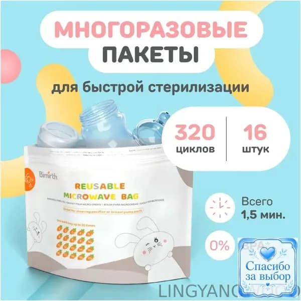 Эксклюзивный комплект многоразовых пакетов для паровой стерилизации бутылочек, сосок, пустышек и молокоотсоса в микроволновой печи от SMART MOM, 16 единиц