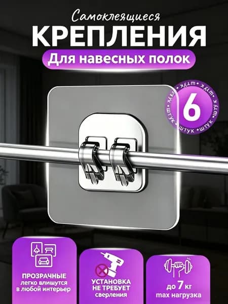 Крепление для навесных полок, 6 шт