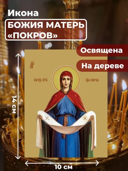 Икона на дереве "Покров Пресвятой Богородицы", 10*14 см