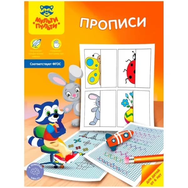 Пропись Мульти-Пульти от 6 лет, А4, 16стр.