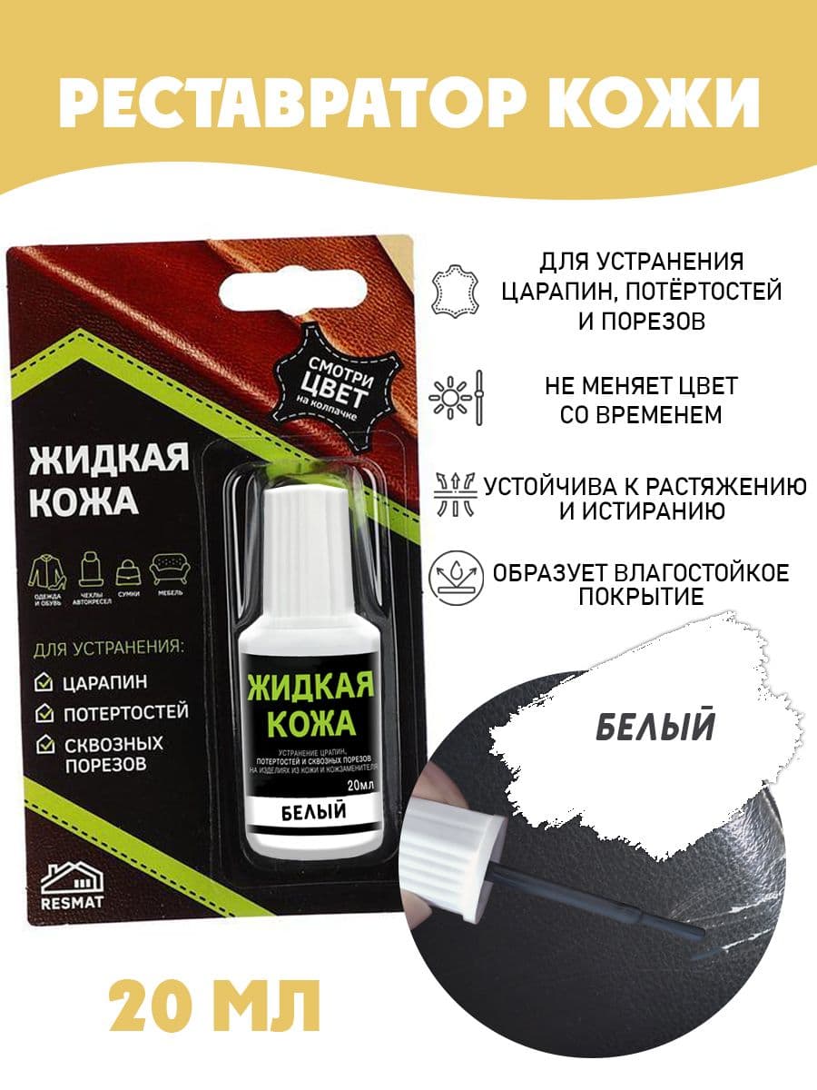 Жидкая кожа для ремонта в блистере, флакон 20 мл. Resmat, цвет - белый