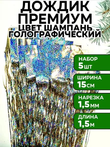 Дождик шампань голографический на елку, 5 шт, 15*150 см