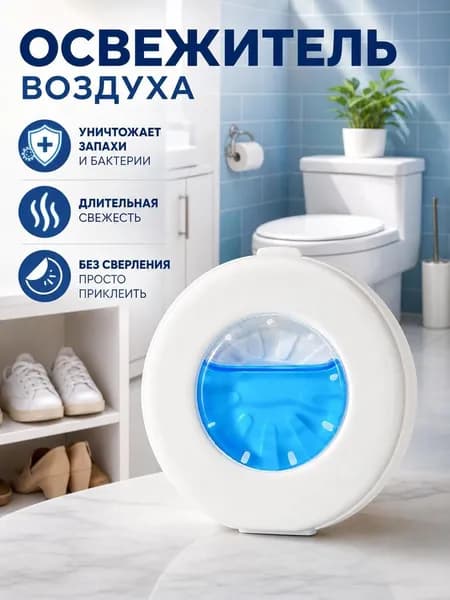 Ароматерапия, Свежий Воздух, Дезодорация, Устранение Запахов Ароматерапевтический дезодорант для туалета