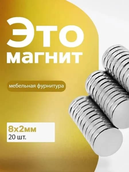 Магнит диск 8х2 мм - набор20 шт, канцелярский магнит