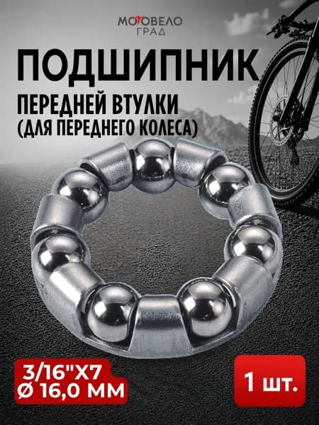 Подшипник передней втулки для велосипеда 3/16"x7 ( 16,0 мм) (подшипник для переднего колеса), 1 шт
