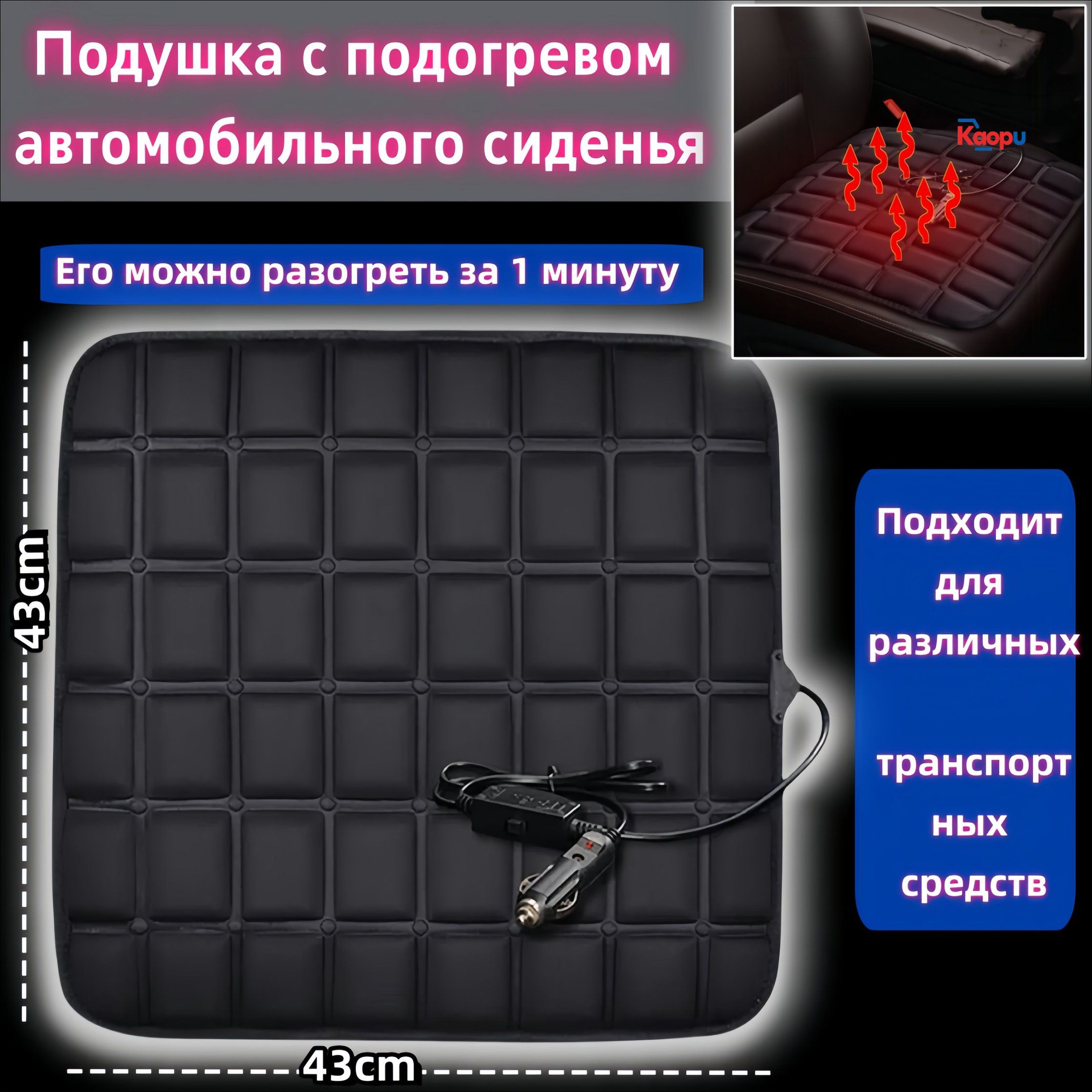 Эксклюзивный подогрев сиденья автомобиля обеспечивается электрической грелкой с противоскользящим чехлом для переднего кресла
