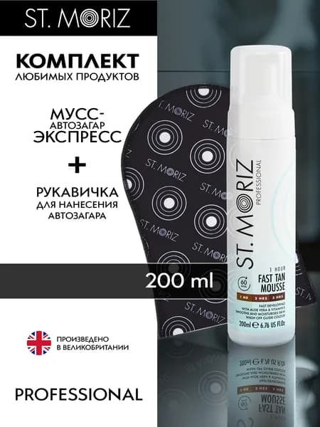 Премиумкомплект для автозагара St Moriz: экспрессмусс для лица и тела с варежкой в наборе