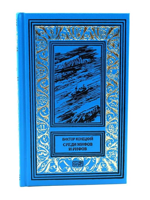 Среди мифов и рифов Морские сны повести. Т. 3