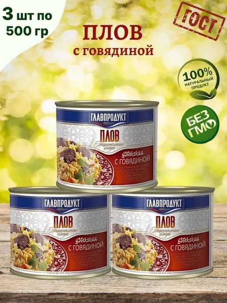ГЛАВПРОДУКТ / Плов с говядиной, 3шт по 500гр