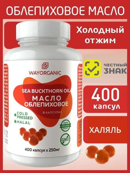 Облепиховое масло холодного отжима в капсулах WAY ORGANIC, 400 шт. по 250 мг.
