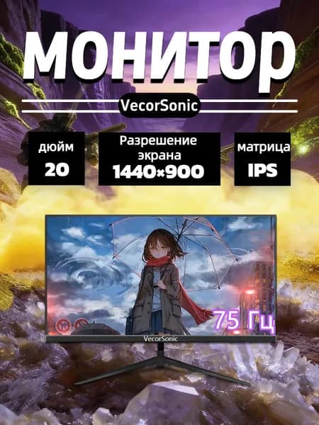 VecorSonic 20" Монитор 1440x900,75Гц (20 FT-30), IPS, 1440x900 WXGA+, 75 Гц, черный