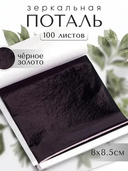 100 листов / Черная / Зеркальная поталь Черное Золото 8х8,5см