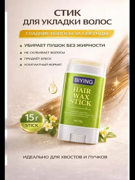 стик для волос от пушистости укладка воск stick