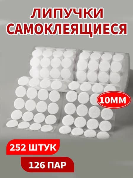 Липучки велкро самоклеящиеся на клеевой основе, для одежды, развивающих игр, пультов и рукоделия, диаметр 10 мм, 126 пар (252 штуки), белый цвет