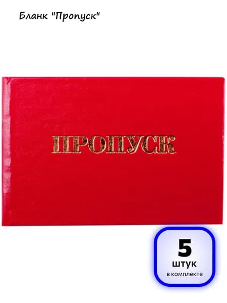 (5 штук) - Бланк Пропуск OfficeSpace (арт. 168446)