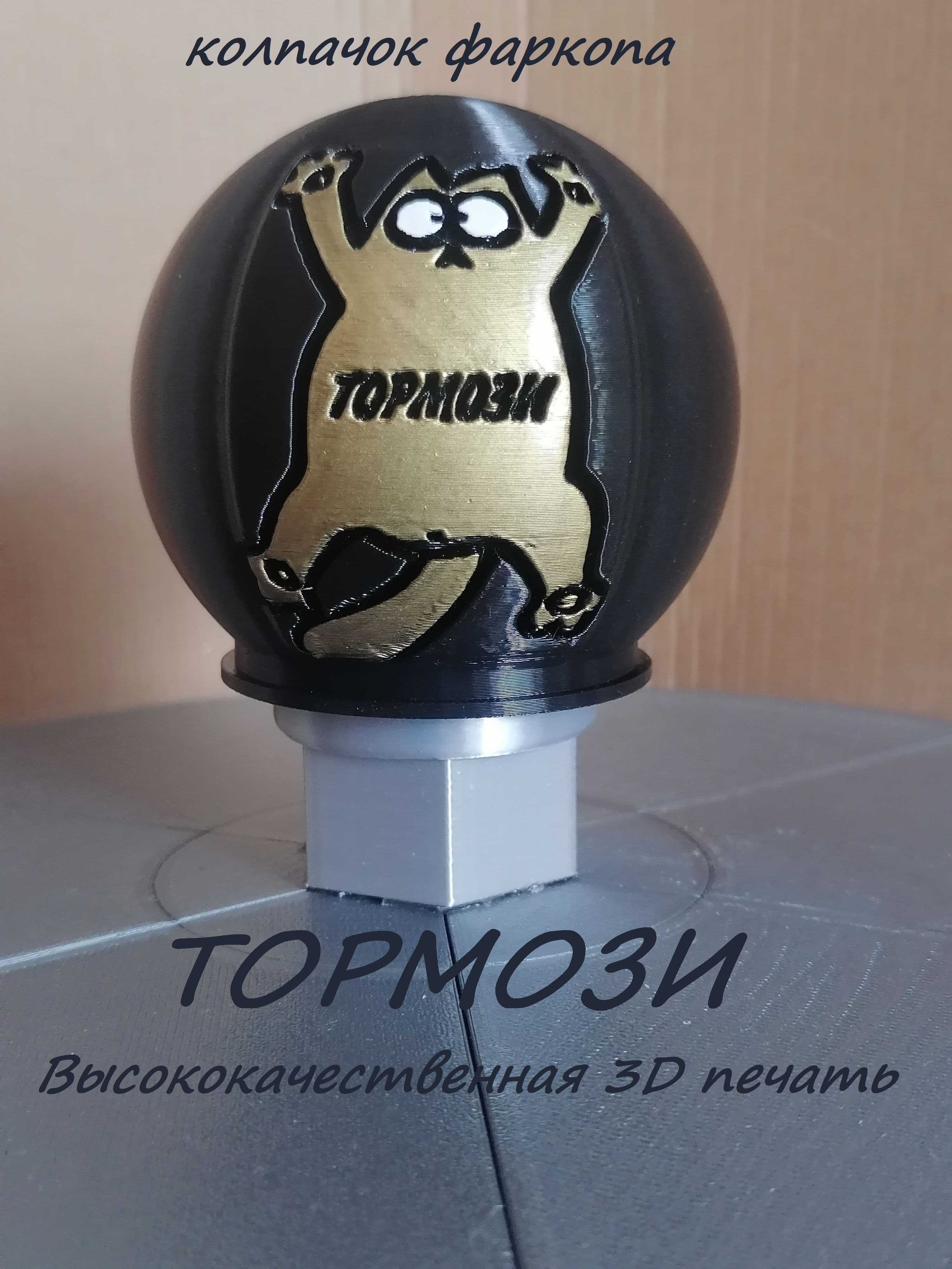 Прикольный колпачок фаркопа с изображением кота "ТОРМОЗИ"