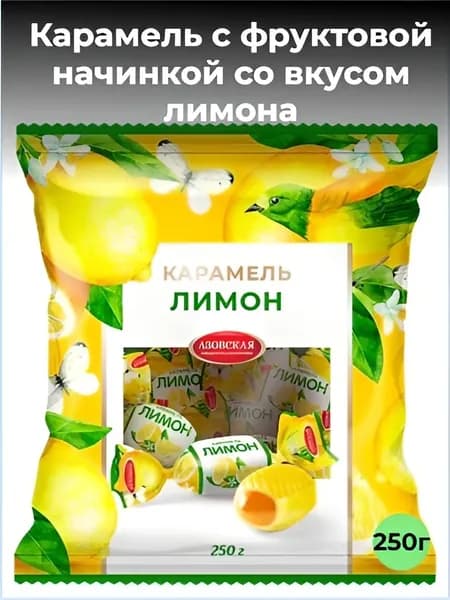 Карамель с фруктовой начинкой со вкусом лимона "Цветики-конфетики" 250г