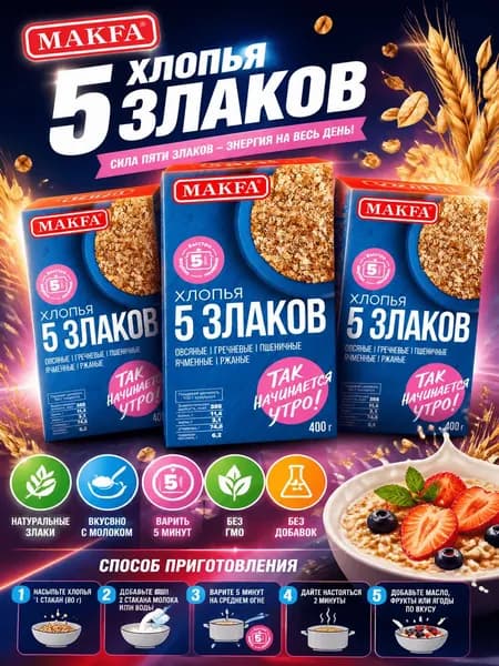 Хлопья Makfa 5 злаков, 400г x 3 шт