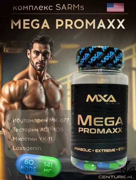 Анаболический комплекс для набора мышечной массы MXA NUTRITION Mega Pro maxx 60 капсул (MK 677, YK-11, ACP-105, Laxogenin), для набора веса