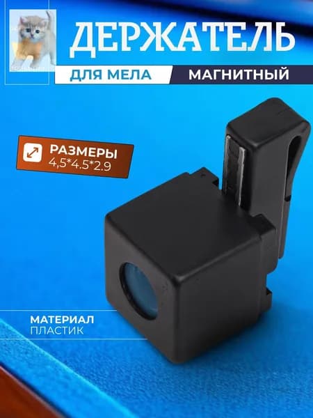 Держатель для бильярдного мела Magnetic, магнитный, пластиковый, 1 шт.