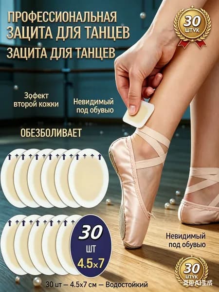 Пластырь от мозолей гидроколлоидный для танцев и балета, 30 шт, 4.57 см. Невидимая защита ног патчи для пуантов и туфель. Аксессуары для танцев против натирания и боли.