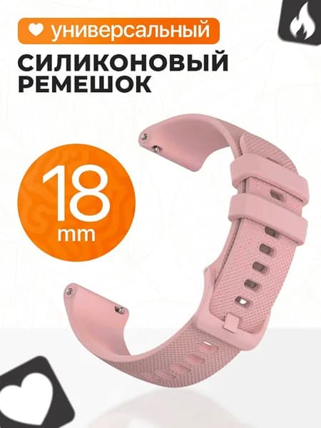 Универсальный ремешок для смарт часов Samsung Galaxy, Huawei Watch, Honor Magic, Xiaomi и многие другие / Силиконовый спортивный ремешок, браслет 18 мм / Пудровый