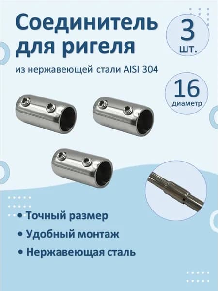 Прямой наружный соединитель НАТЕКО для труб/перил/ригеля из нержавеющей стали, диаметр 16 мм (3 шт.)