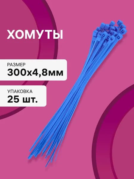 Cтяжки пластиковые 25 шт. 4,8*300 мм хомут кабельный нейлоновый синий