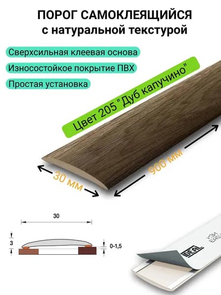 Порог напольный самоклеящийся 30 * 900 мм. 205 "Дуб капучино"