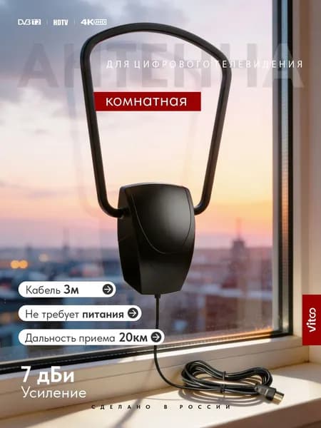 VITCO Антенна для телевизора комнатная VT5108P
