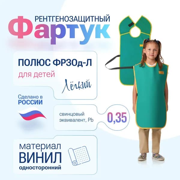 Фартук детский ПОЛЮС ФРЗОд-Л, винил, Pb 0.35 мм, 70*40 см, рост 120-134 см, рентгенозащитный односторонний
