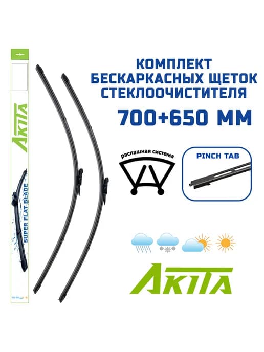 Бескаркасные щетки Ford Grand C-MAX II 2015-2019 (700+650мм)