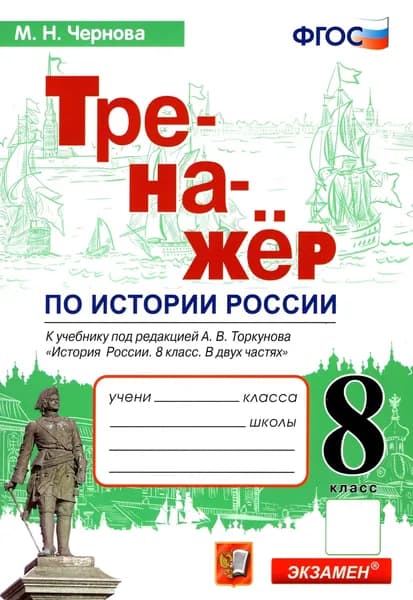 История России. 8 класс. Тренажер к учебнику под ред. А.В. Торкунова. ФГОС | Чернова Марина Николаевна