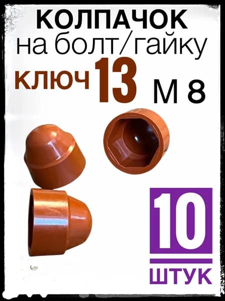 Коричневый колпачок ключ 13 (м8) 10 штук, пластиковый.