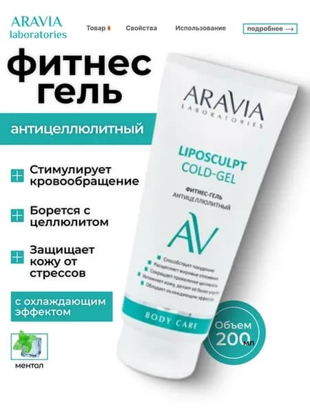 Антицеллюлитный фитнес гель для тела с ментолом, 200 мл