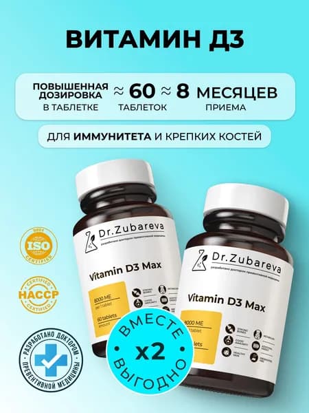 Витамин Д3 для взрослых доктор Зубарева, витамин д 3 (vitamin d3) для для женщин и мужчин, 2 банки по 60 таблеток