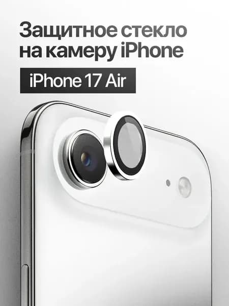 Защитное стекло линза на камеру iPhone 17 Air