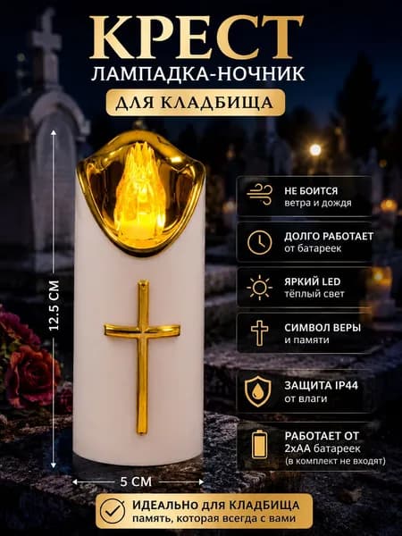 Лампадка светодиодная с крестом, LED свеча для памяти и декора, на батарейках