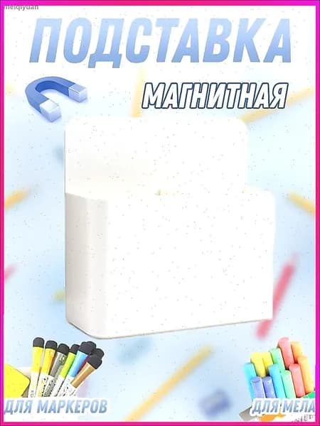 Магнитная доска с эксклюзивной подставкой