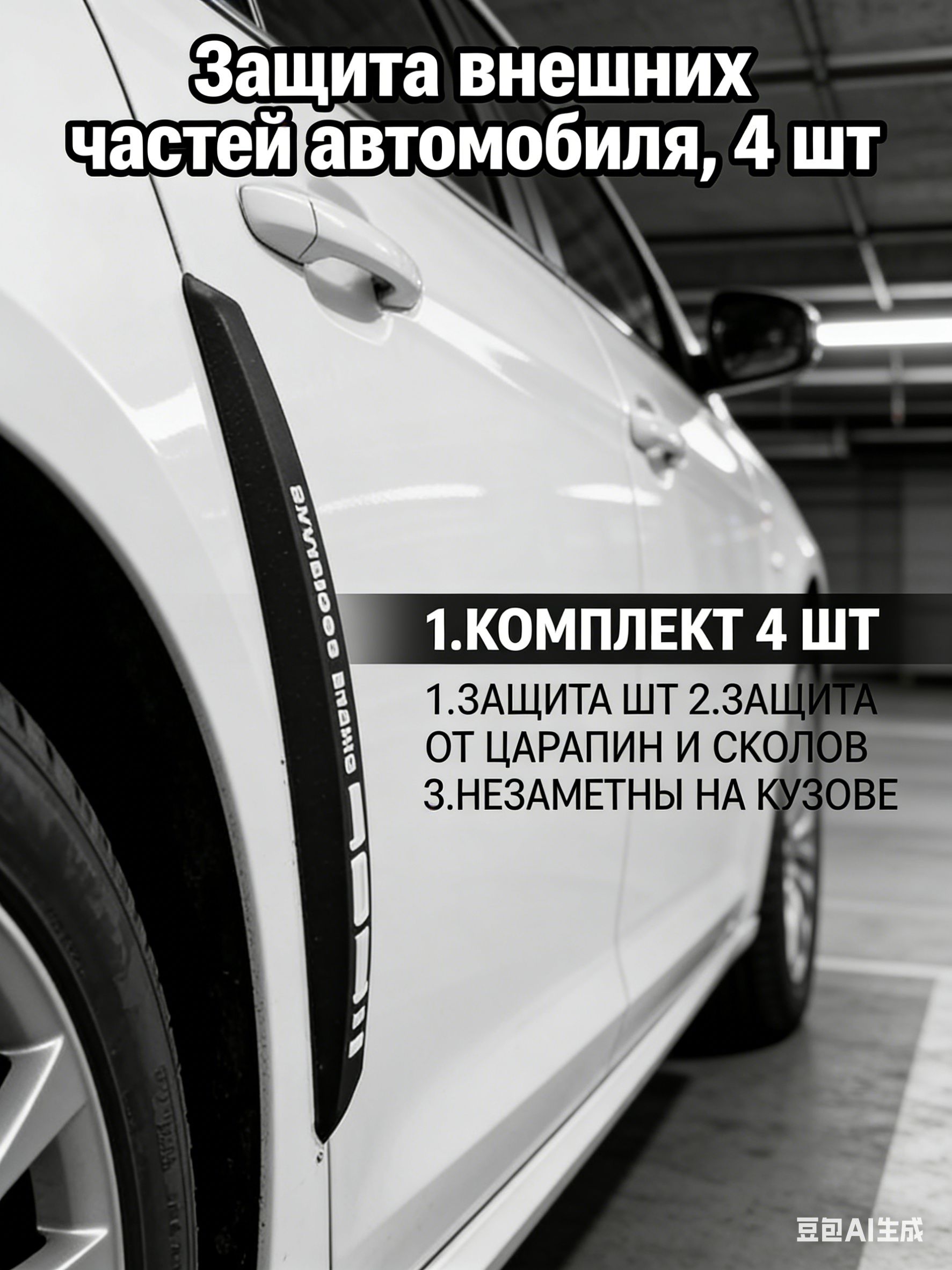 Защита внешних частей автомобиля, 4 шт.