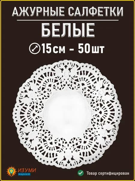 Белые салфетки ажурные 15см 50 шт