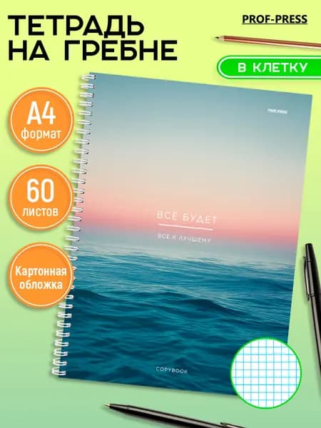 Тетрадь А4 60 листов в клетку Prof-Press