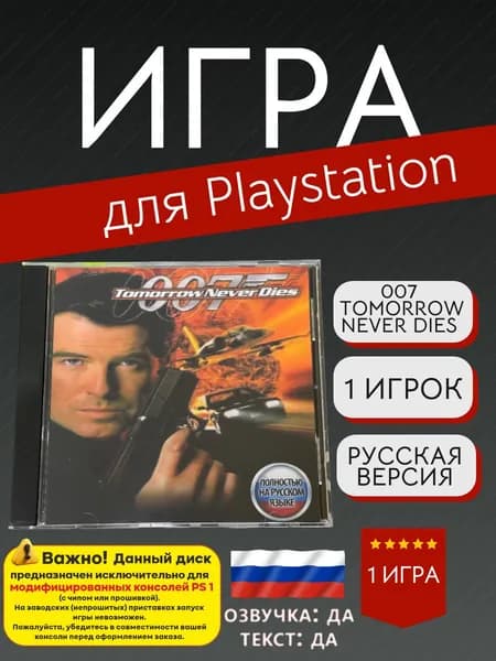 Игра 007 Tomorrow Never Dies (PlayStation, PlayStation 2, Русская версия)