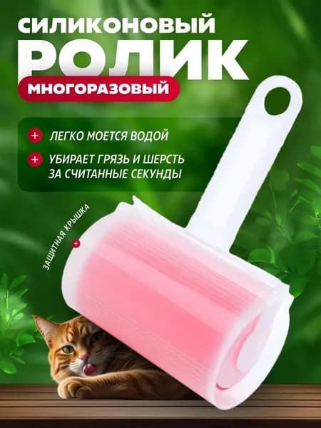 Ролик для чистки одежды, многоразовый