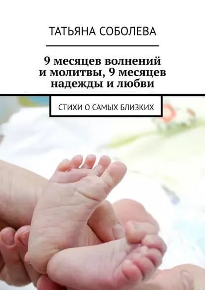 9месяцев волнений имолитвы, 9месяцев надежды илюбви. Стихи осамых близких | Соболева Татьяна | Электронная книга