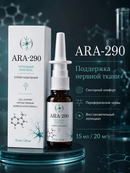 ARA 290 пептид назальный спрей 15 мл 20 мг Ара 290