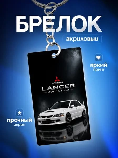 Брелок для ключей Mitsubishi Lancer Evolution Митсубиши