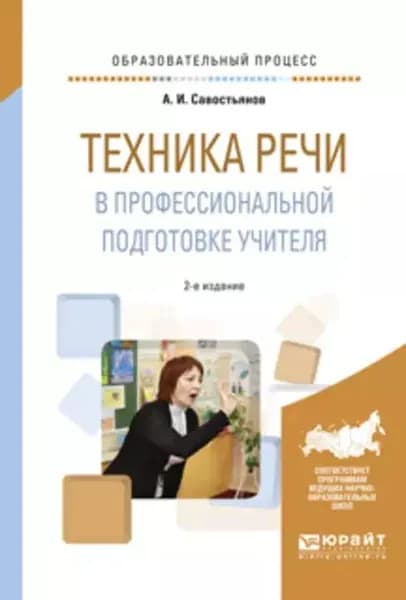 Техника речи в профессиональной подготовке учителя 2-е изд., испр. и доп. Практическое пособие | Савостьянов Александр Иванович | Электронная книга